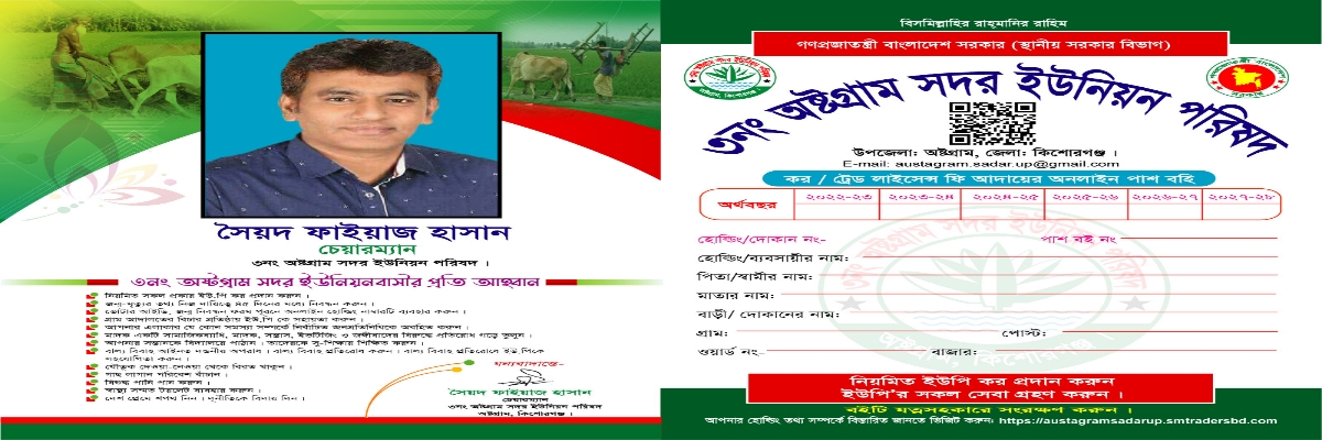 অষ্টগ্রাম সদর ইউনিয়ন পরিষদ