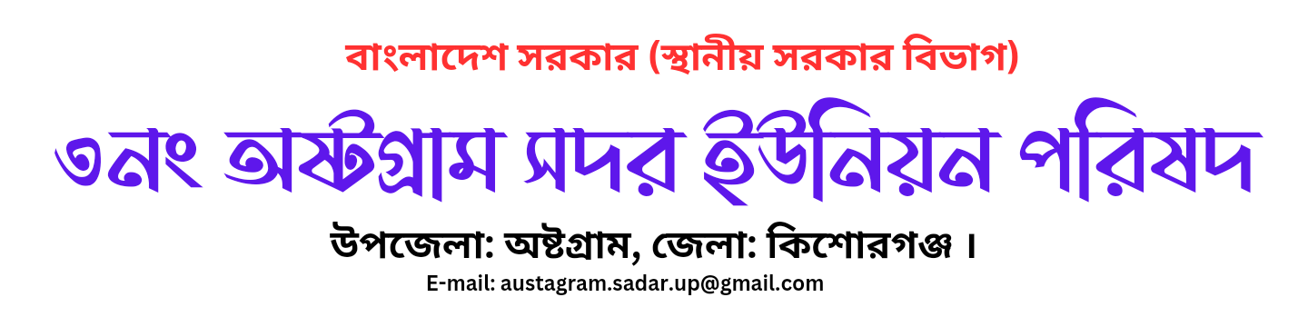 ৩ নং অষ্টগ্রাম সদর ইউনিয়ন পরিষদ